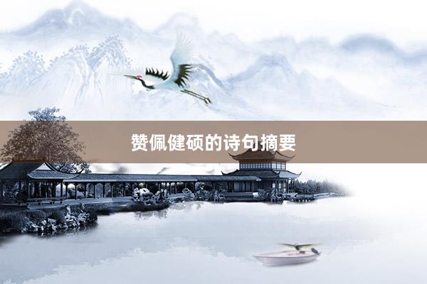 赞佩健硕的诗句摘要