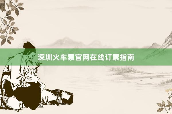 深圳火车票官网在线订票指南