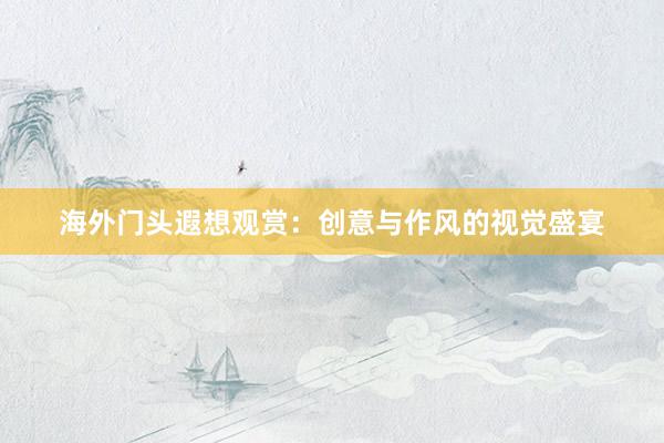 海外门头遐想观赏：创意与作风的视觉盛宴