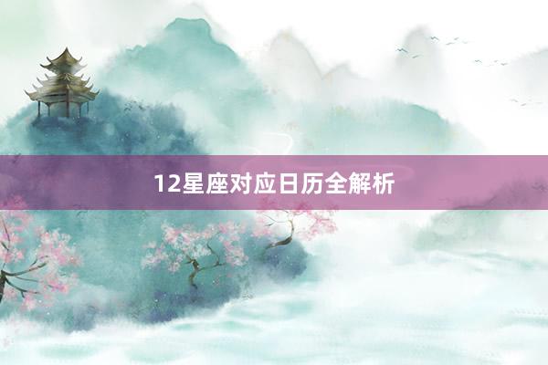 12星座对应日历全解析