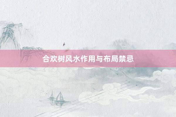 合欢树风水作用与布局禁忌