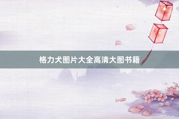 格力犬图片大全高清大图书籍